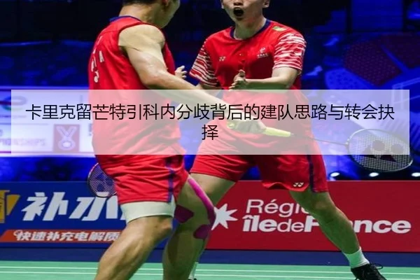 卡里克留芒特引科内分歧背后的建队思路与转会抉择